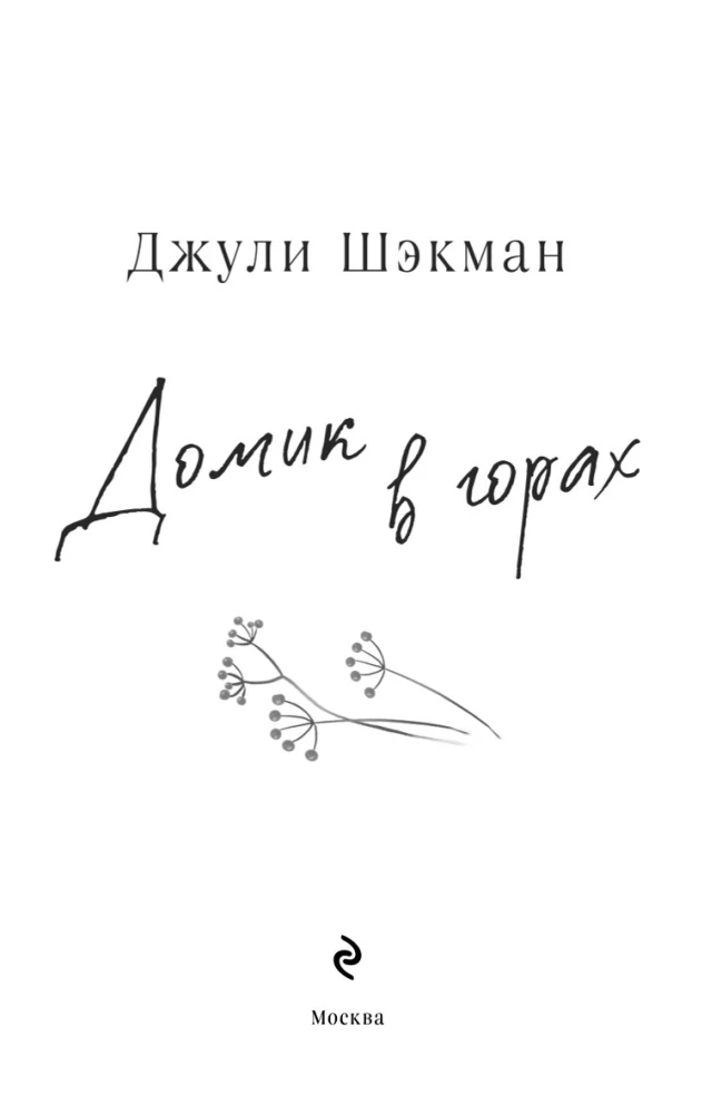 Домик в горах